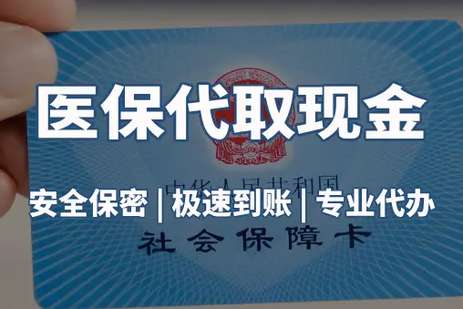 益民医保账户的钱可以取出来吗？答案并非你想的那样