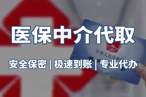 益民真相：医保账户的钱到底能不能取出来？