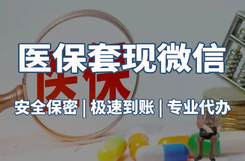 益民医保取现推广微信解除：这三个步骤你可能没搞对