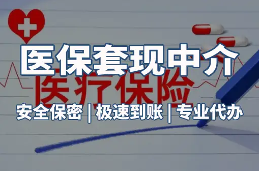 益民医保卡的钱能在药店套现，这背后的门道得知道