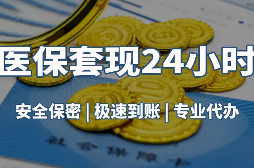 益民真相：市医保卡里的余额能提出来吗？这三点决定成败