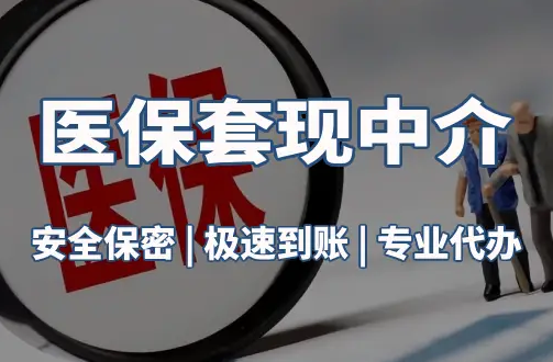 益民医疗保险金能取现吗？官方解读来了