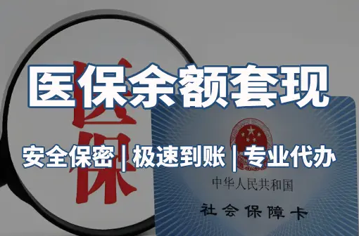 益民警惕：套取医疗保险金的隐蔽风险