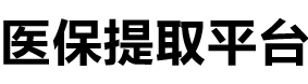 益民医保提现公司